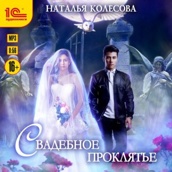 Свадебное проклятье - Колесова Наталья