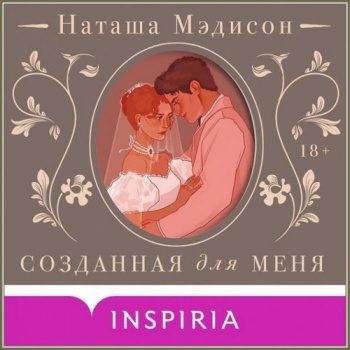Созданная для меня — Мэдисон Наташа