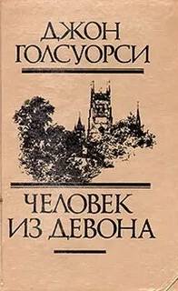 Человек из Девона. Рассказы — Голсуорси Джон