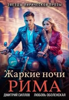 Жаркие ночи Рима — Силлов Дмитрий