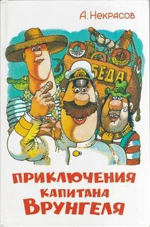 Приключения капитана Врунгеля — Некрасов Андрей