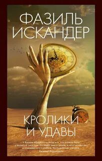 Кролики и удавы — Искандер Фазиль