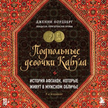 Подпольные девочки Кабула. История афганок, которые живут в мужском обличье — Нордберг Дженни