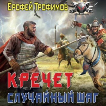 Кречет. Случайный шаг — Трофимов Ерофей