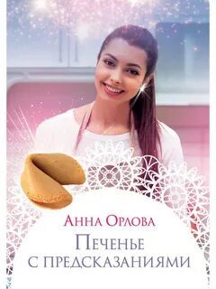 Печенье с предсказаниями — Орлова Анна