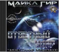 Гир Майкл - Ответный удар