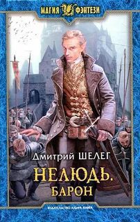 Барон — Шелег Дмитрий