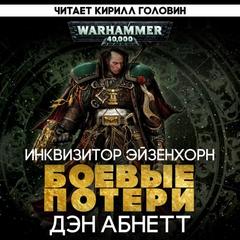 Боевые потери - Абнетт Дэн