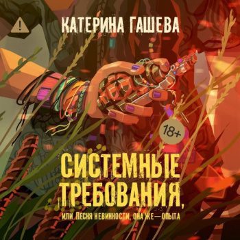 Системные требования, или Песня невинности, она же – опыта - Гашева Катерина