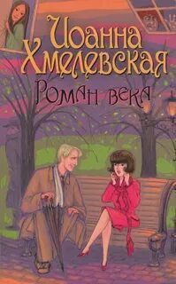 Роман века — Хмелевская Иоанна
