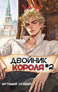 Двойник Короля 2 - Скабер Артемий