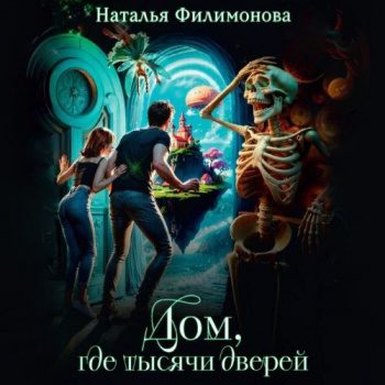 Дом, где тысячи дверей — Филимонова Наталья