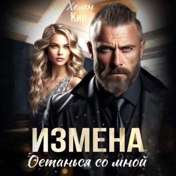 Измена. Останься со мной — Кир Хелена