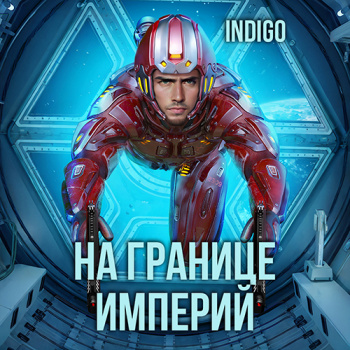 На границе империй. Том 7. Часть 2 - INDIGO