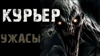 Курьер — Неизвестен