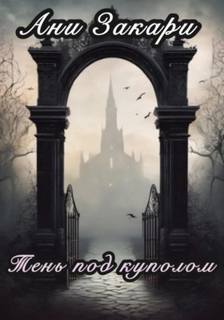Тень под куполом — Закари Ани