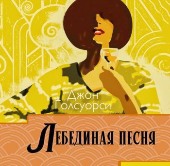 Лебединая песня — Голсуорси Джон