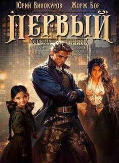 Первый среди Равных 7 — Бор Жорж, Винокуров Юрий