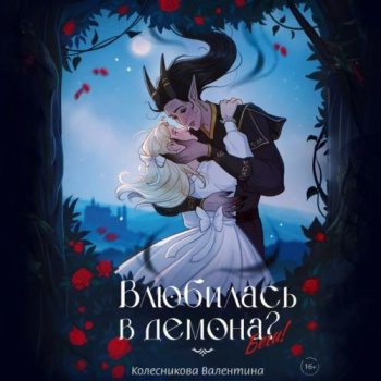 Влюбилась в демона? Беги! — Колесникова Валентина