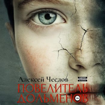 Повелитель дольменов — Чеслов Алексей