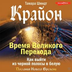 Крайон. Время Великого Перехода. Как выйти из черной полосы в белую — Шмидт Тамара
