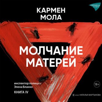 Молчание матерей — Мола Кармен