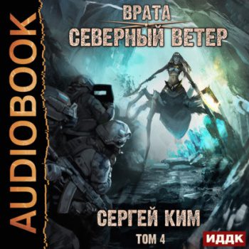 Врата. Книга 3. Северный ветер. Том 4 — Ким Сергей