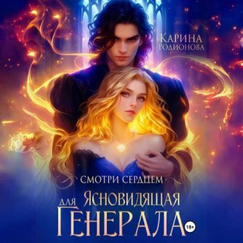 Смотри сердцем. Ясновидящая для Генерала — Родионова Карина