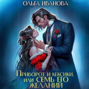 Приворот и кексики, или Семь его желаний — Иванова Ольга