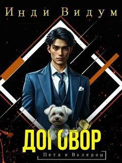 Петя и Валерон. Книга 1. Договор - Видум Инди