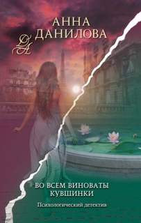 Во всем виноваты кувшинки — Данилова Анна