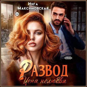 Развод. Цена нелюбви — Максимовская Инга