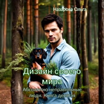 Дизайн своего мира — Назарова Ольга