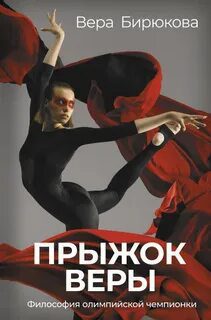 Прыжок Веры. Философия олимпийской чемпионки — Бирюкова Вера