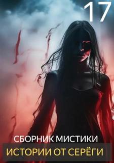 Истории от Серёги 17 — Денисов Сергей