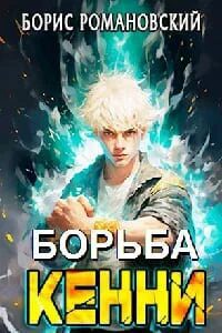 Борьба Кенни 1-5 - Романовский Борис