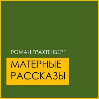 Матерные рассказы — Трахтенберг Роман