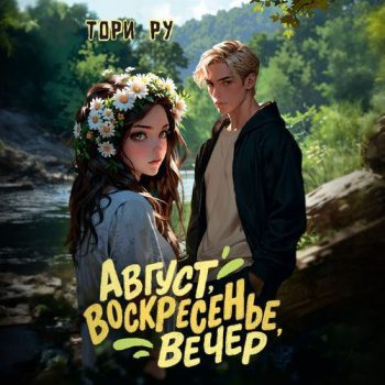 Август, воскресенье, вечер — Ру Тори