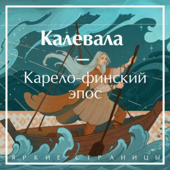 Калевала — Лённрот Элиас