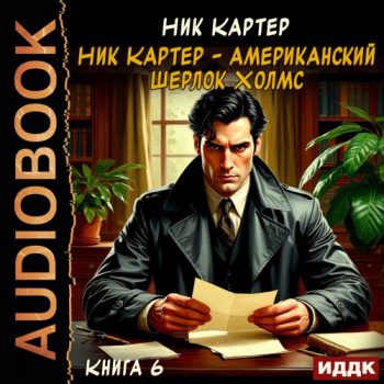 Ник Картер – американский Шерлок Холмс. Книга 6 — Картер Ник