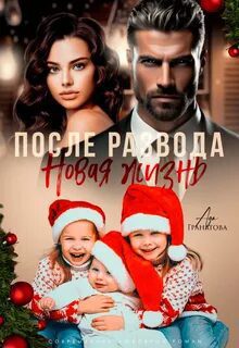 После развода. Новая жизнь — Гранатова Ада