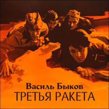 Третья ракета — Быков Василь