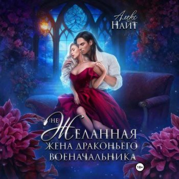 (Не)желанная жена драконьего военачальника — Найт Алекс