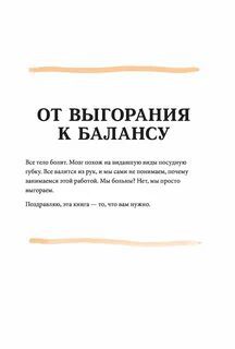 От выгорания к балансу. Как успокоить нервы, снять стресс и подзарядиться — Далл Имоджен