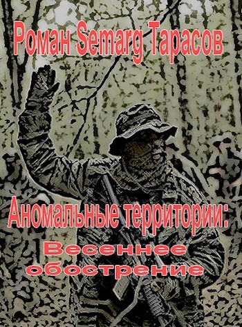 Весеннее обострение — Тарасов Роман