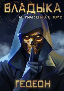 Владыка. Часть 2 - Гедеон Александр, Гедеон Евгения
