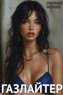 Газлайтер. Книга 13 — Володин Григорий