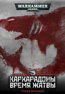Warhammer 40000. Время жатвы (Макнивен Робби) — Макнивен Робби