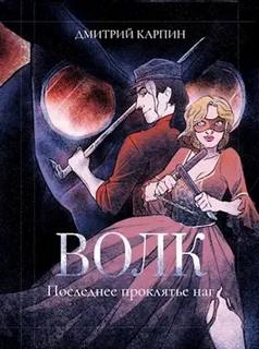 Последнее проклятье наг — Карпин Дмитрий