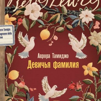 Девичья фамилия — Тамиджо Аврора